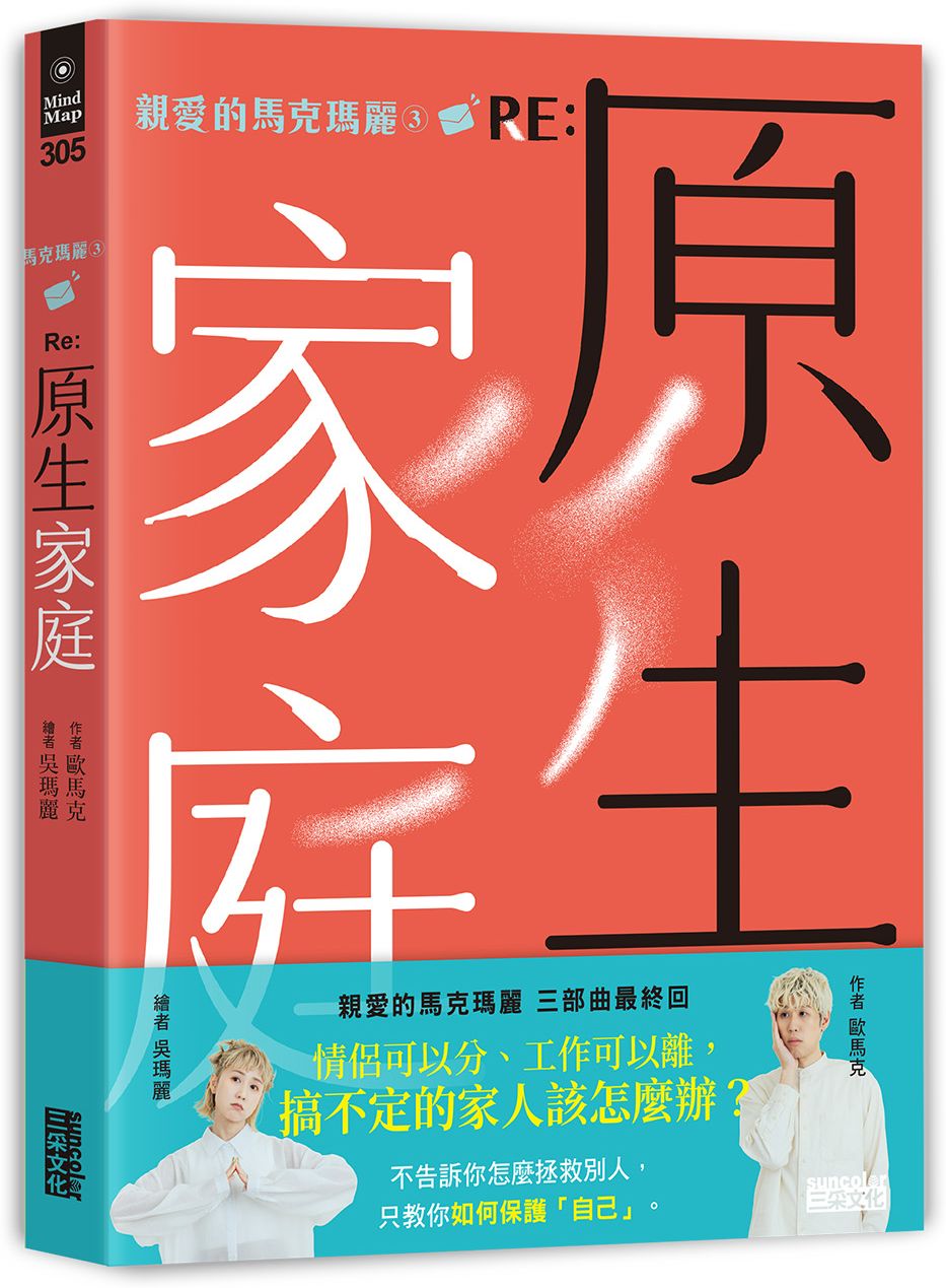 親愛的馬克瑪麗3 RE: 原生家庭