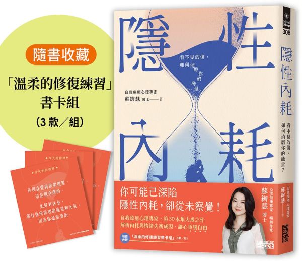 隱性內耗：看不見的傷，如何消磨你的能量？（隨書收藏：「溫柔的修復練習」書卡組）