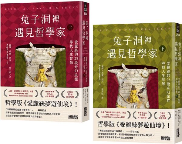 兔子洞裡遇見哲學家：愛麗絲的28段奇幻旅程，尋找人生智慧（上/下冊不分售）