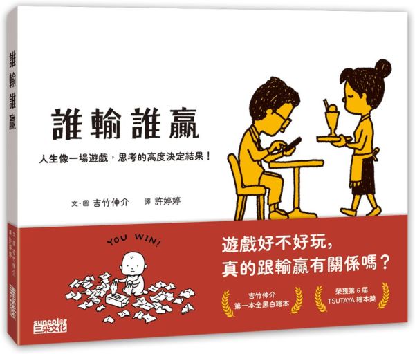 誰輸誰贏：人生像一場遊戲，思考的高度決定結果！