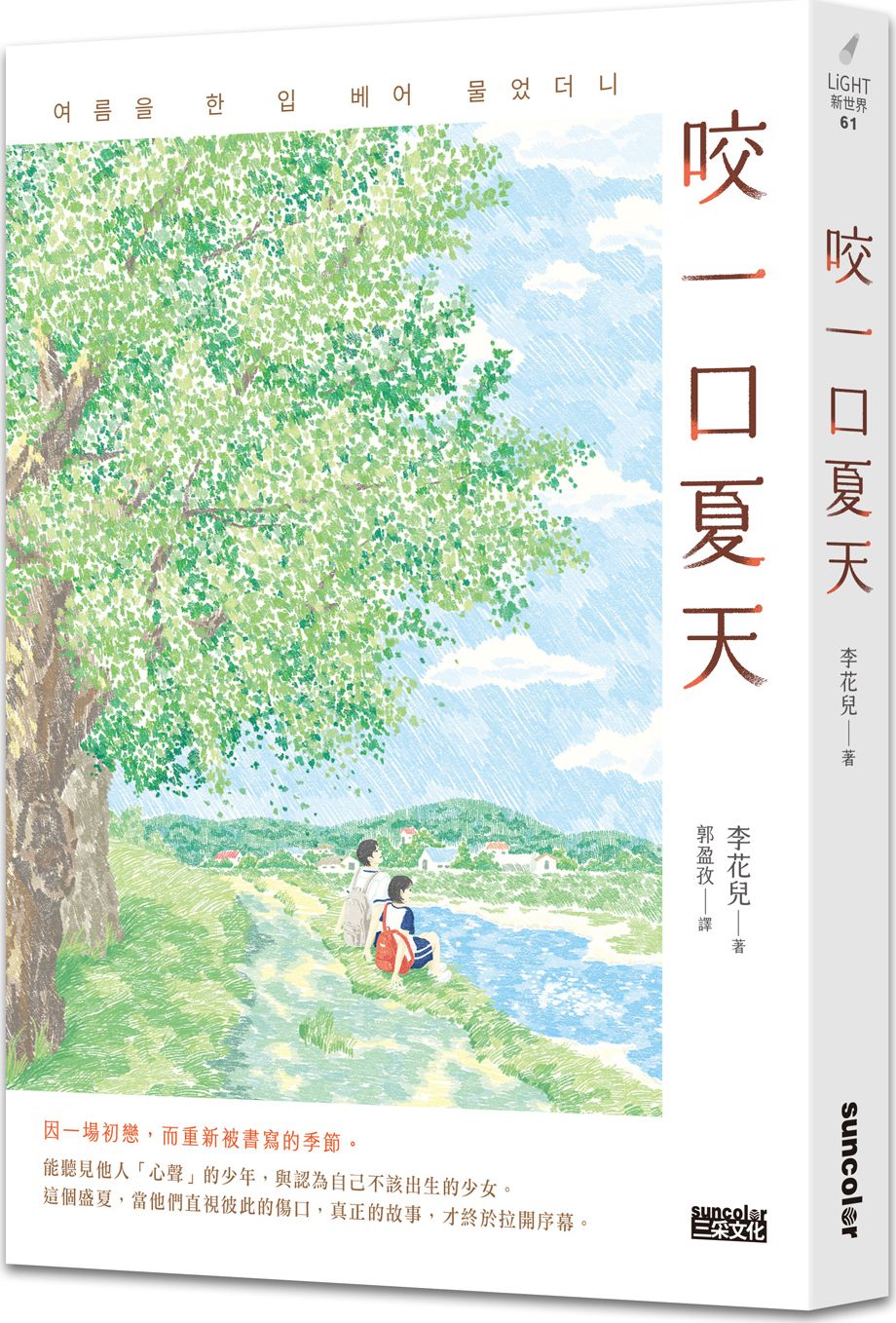 咬一口夏天【最觸動淚腺的韓國青春文學作家·唯一初戀成長小說】