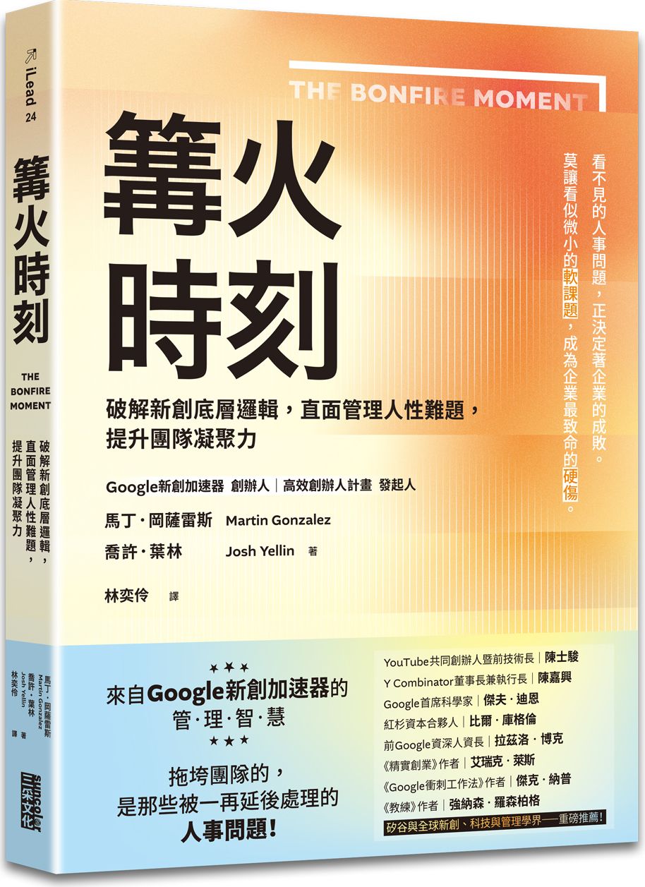 篝火時刻：破解新創底層邏輯，直面管理人性難題，提升團隊凝聚力