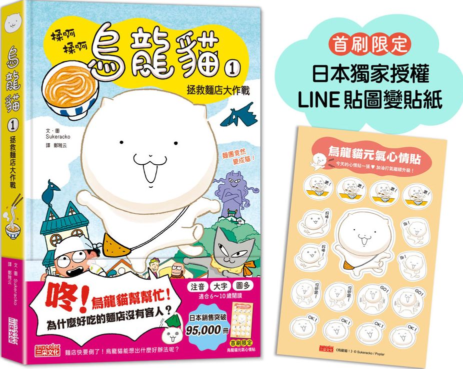 烏龍貓1：拯救麵店大作戰（首刷限定日本獨家授權貼紙）