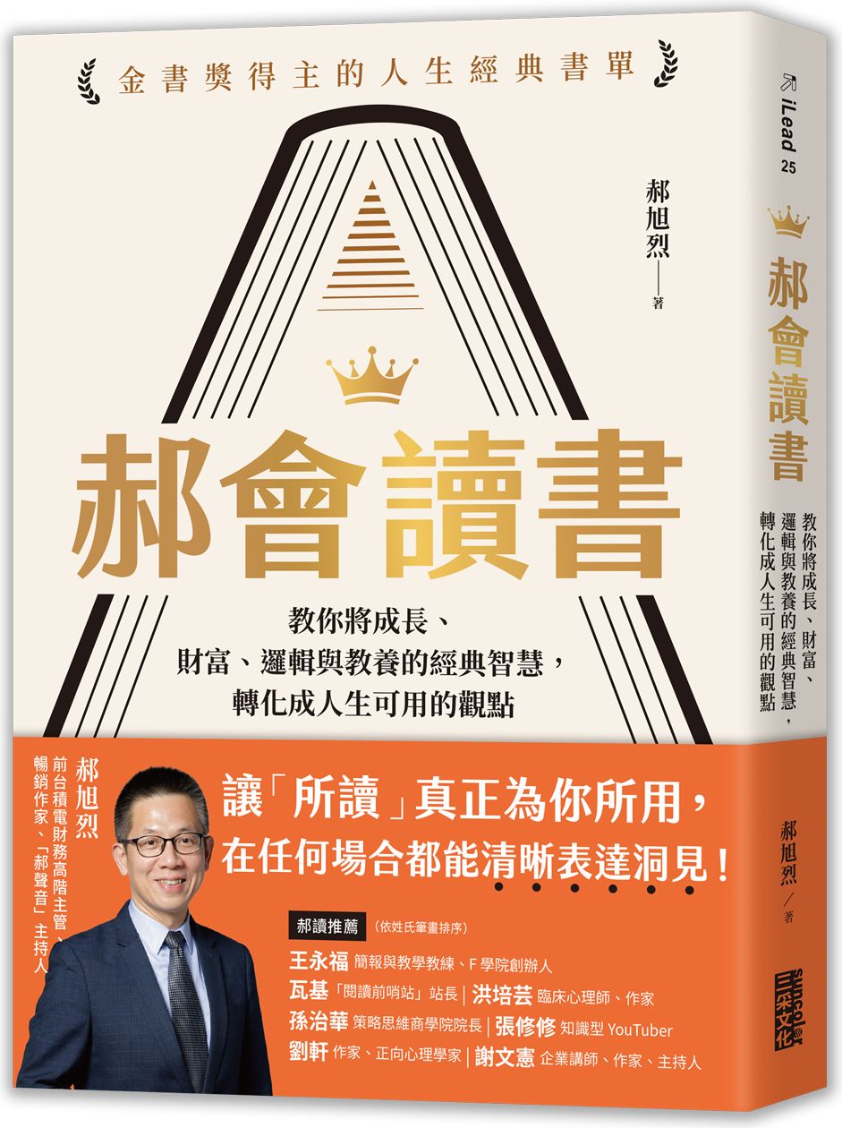郝會讀書：教你將成長、財富、邏輯與教養的經典智慧，轉化成人生可用的觀點