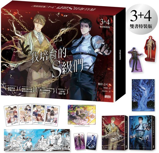 我培育的S級們【3+4雙書特裝版】