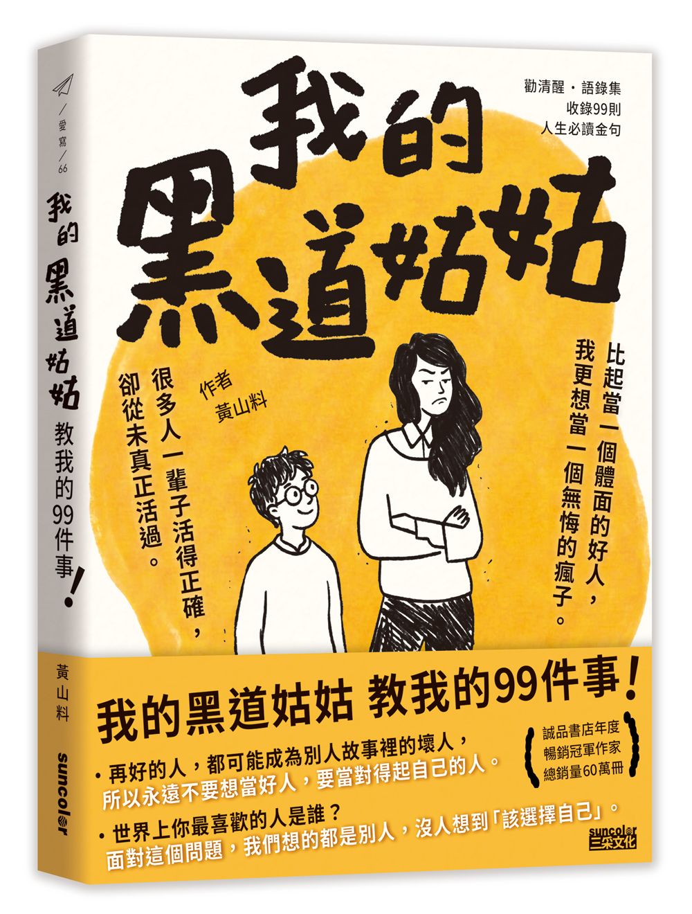 我的黑道姑姑：教我的99件事