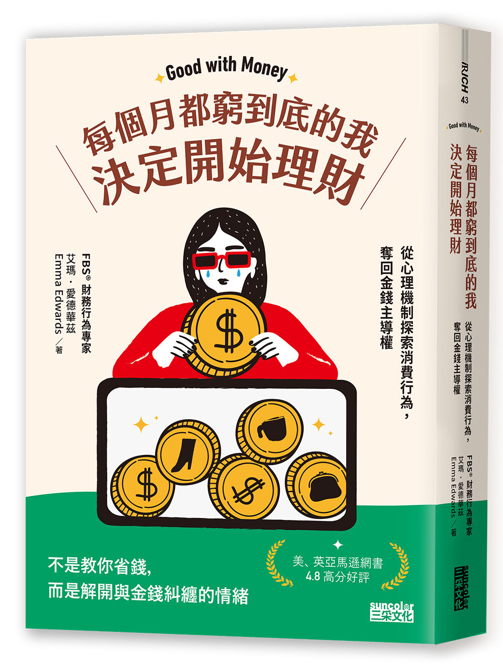 每個月都窮到底的我,決定開始理財:財務行為專家帶你從心理機制探索財務行為,奪回金錢主導權