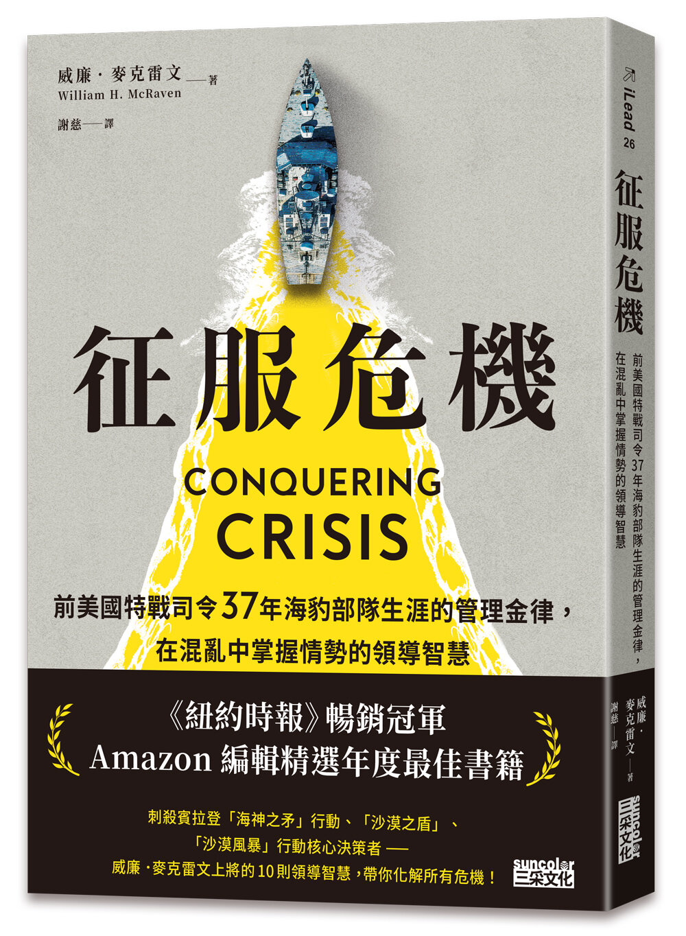 征服危機:前美國特戰司令37年海豹部隊生涯的管理金律,在混亂中掌握情勢的領導智慧