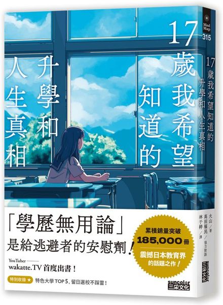 17歲我希望知道的升學和人生真相【震撼日本教育界的話題之作！】