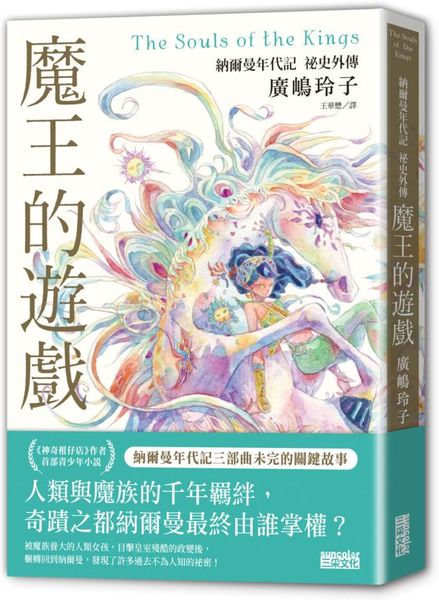 魔王的遊戲：納爾曼年代記祕史外傳（廣?玲子首部青少年小說）