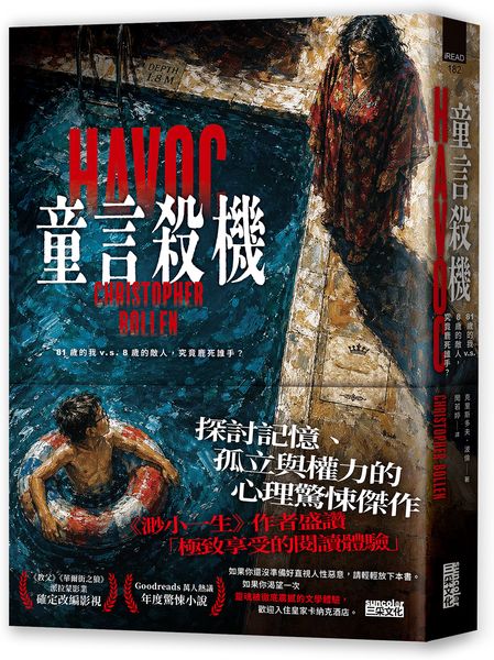 童言殺機【《渺小一生》作者盛讚、紐時年度最佳驚悚小說】