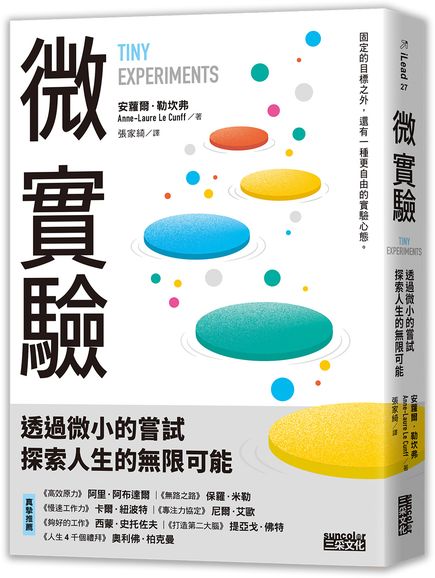 微實驗:透過微小的嘗試,探索人生的無限可能