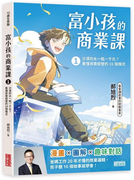 富小孩的商業課1：沙漠的水一瓶一千元？看懂商業經營的16個模式