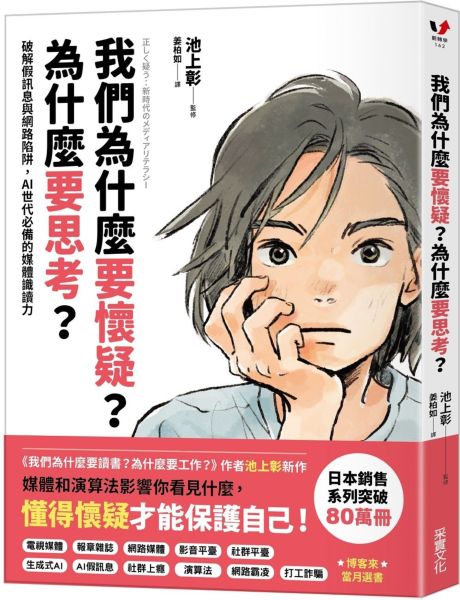 我們為什麼要懷疑？為什麼要思考？：破解假訊息與網路陷阱，AI世代必備的媒體識讀力