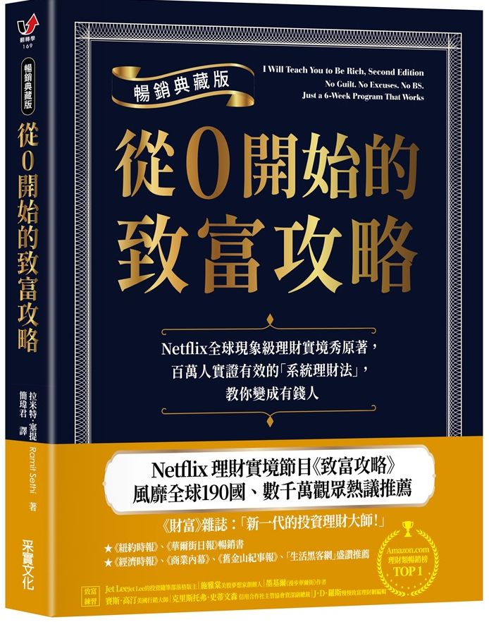 從0開始的致富攻略【暢銷典藏版】：Netflix全球現象級理財實境秀原著，百萬人實證有效的「系統理財法」，教你變成有錢人