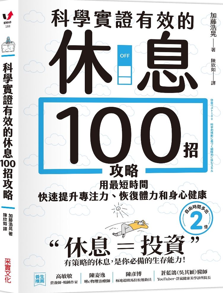 科學實證有效的休息100招攻略：用最短時間快速提升專注力、恢復體力和身心健康