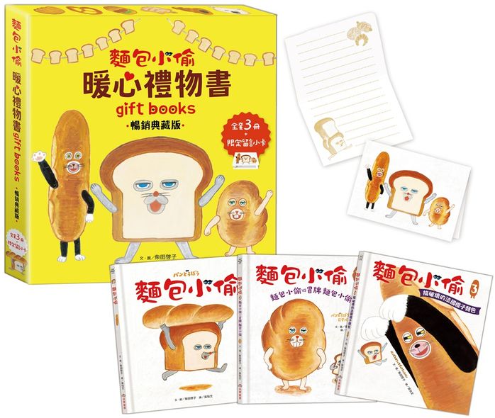 麵包小偷暖心禮物書（三版）【暢銷典藏版】（全套3冊＋限定留言小卡）