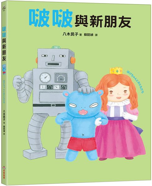 啵啵與新朋友