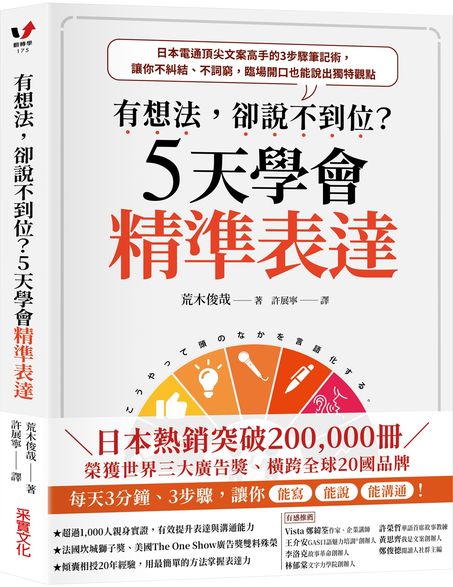 有想法，卻說不到位？5天學會精準表達：日本電通頂尖文案高手的3步驟筆記術，讓你不糾結、不詞窮，臨場開口也能說出獨特觀點【獲世界三大廣告獎雙料殊榮】