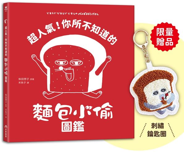 超人氣！你所不知道的麵包小偷圖鑑【首刷限量贈品：麵包小偷刺繡鑰匙圈】（隨書附-珍藏拉頁海報）