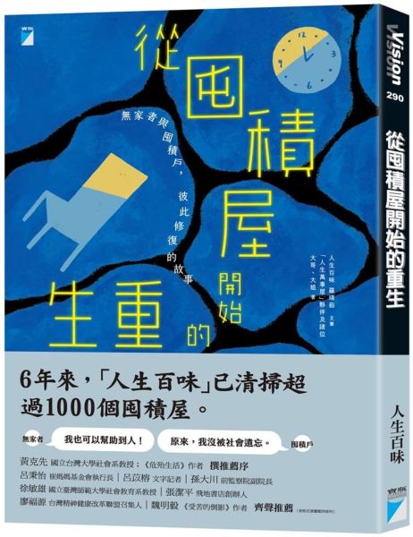 從囤積屋開始的重生：無家者與囤積戶，彼此修復的故事