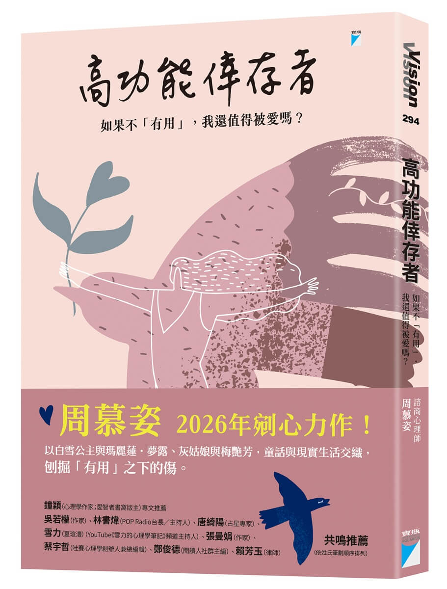 高功能倖存者