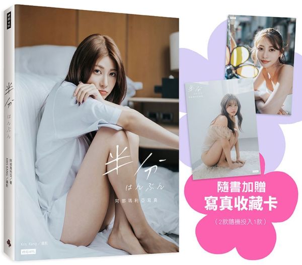 半分 はんぶん:阿部瑪利亞寫真(隨書加贈:寫真收藏卡1張;共2款,隨機投入1款)