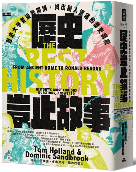 歷史豈止故事:歷史大學者幽默開講,抖出讓人驚嘆的歷史瞬間