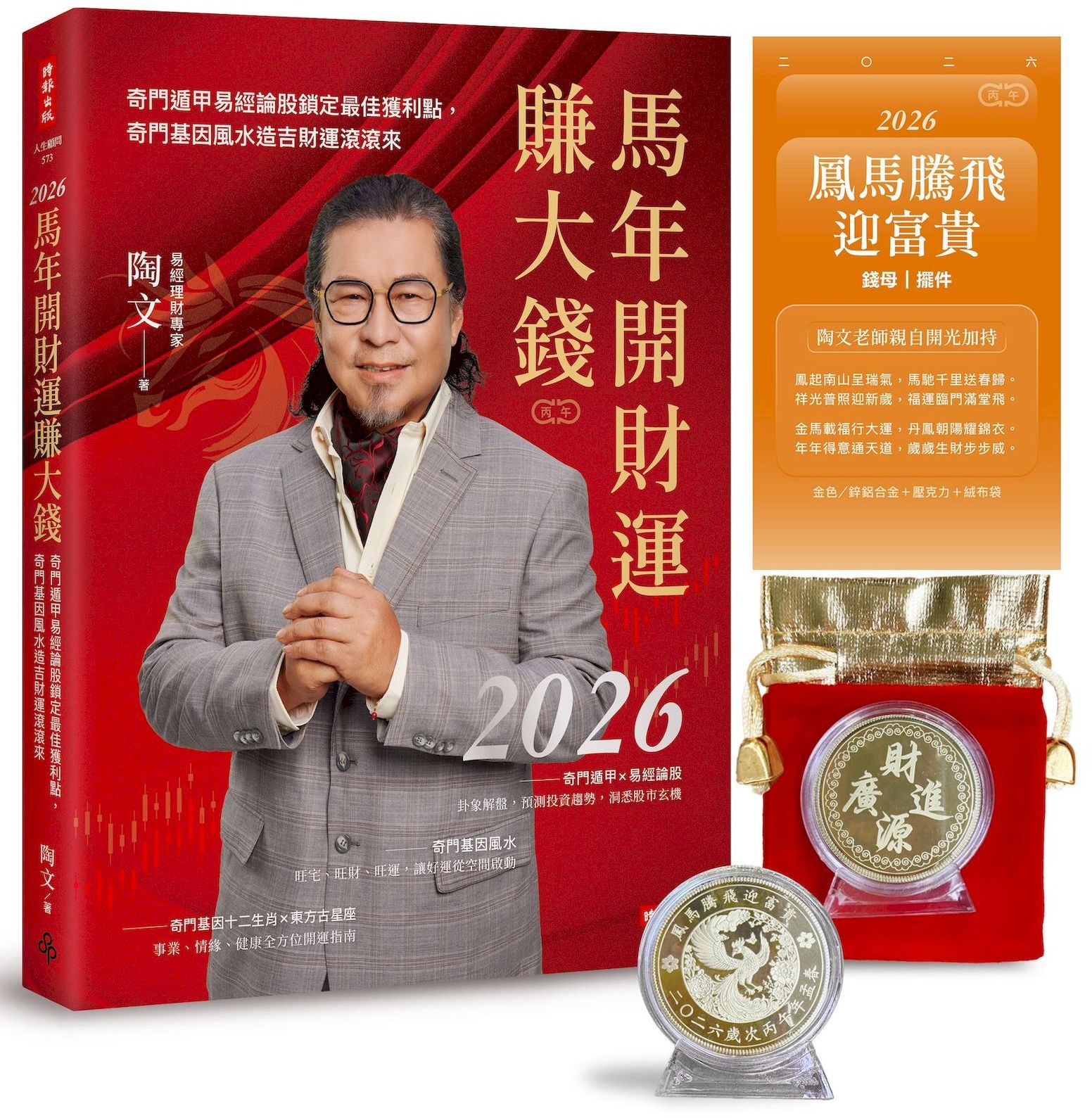 2026馬年開財運賺大錢