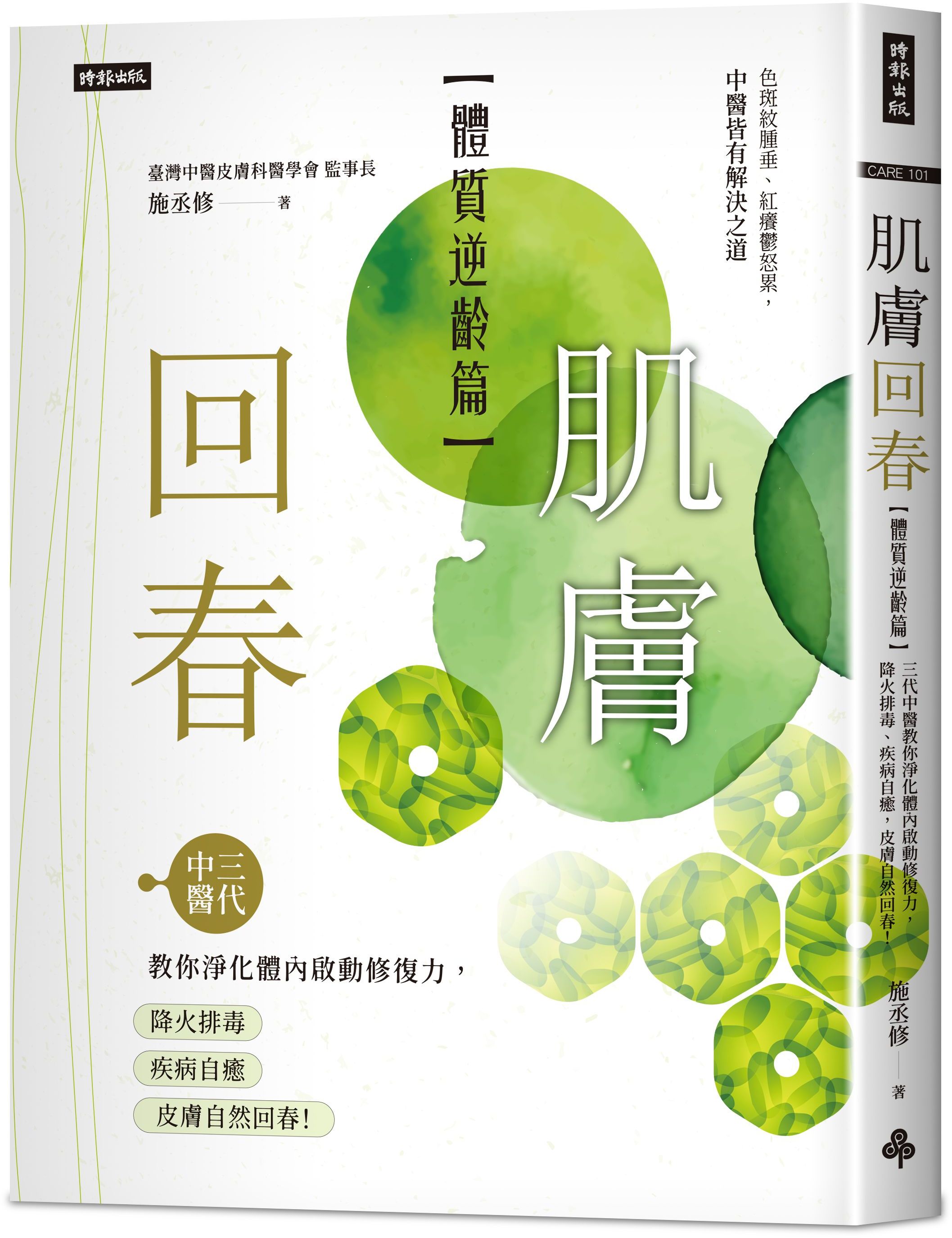 肌膚回春【體質逆齡篇】