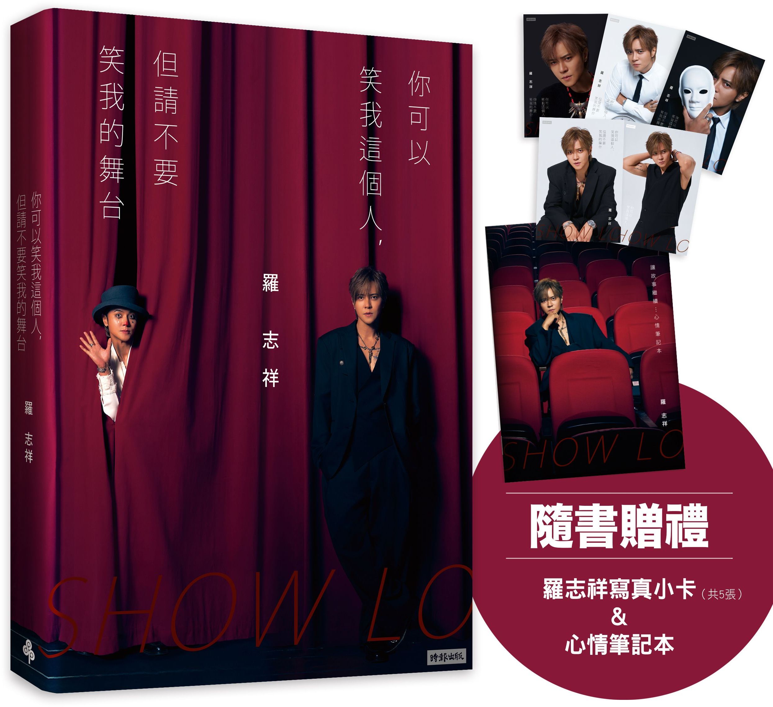 你可以笑我這個人,但請不要笑我的舞台(隨書贈禮:羅志祥寫真小卡5張 & 心情筆記本乙本)