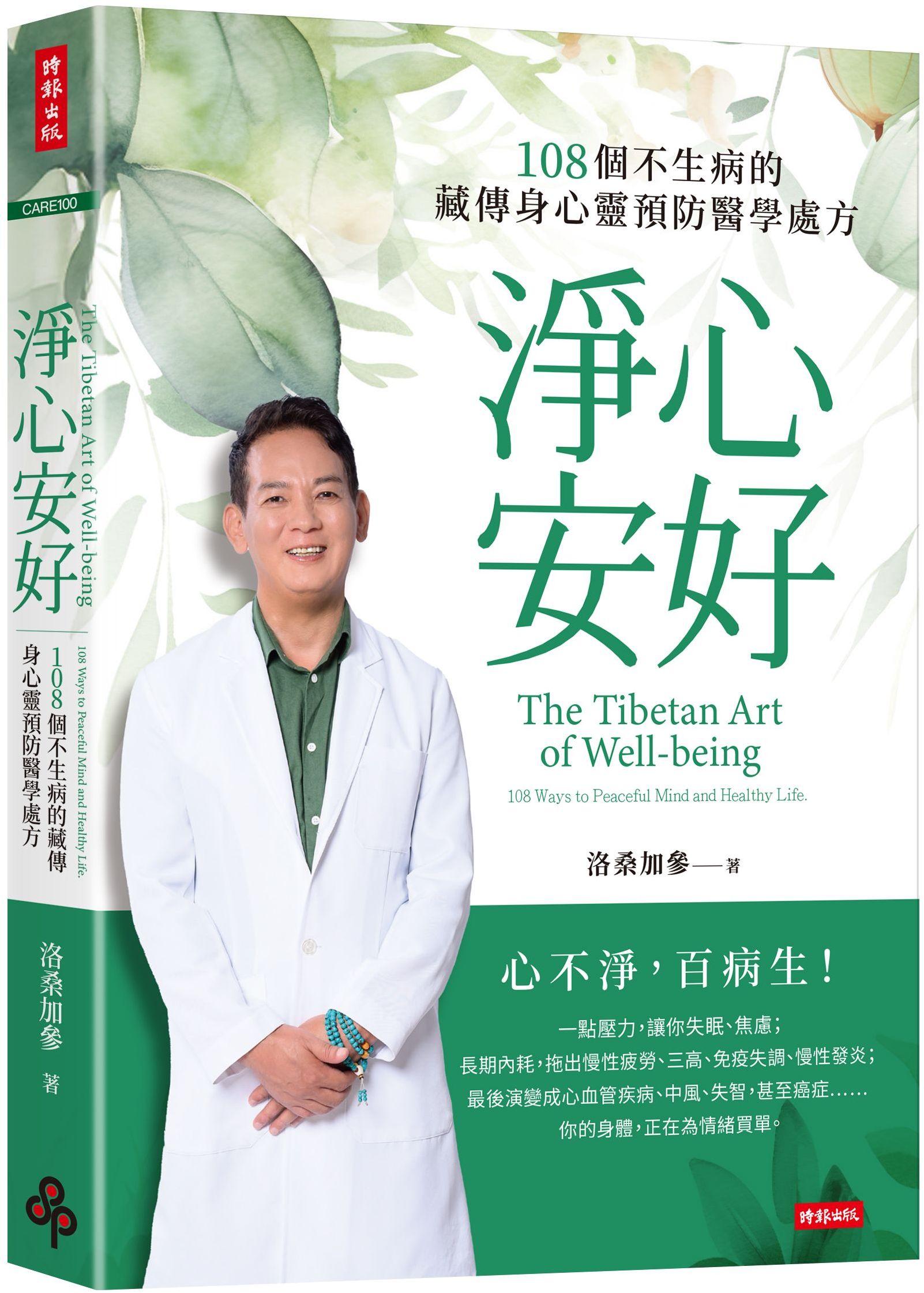 淨心安好:108個不生病的藏傳身心靈預防醫學處方