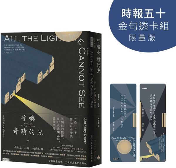 呼喚奇蹟的光【時報五十‧金句透卡組限量版】