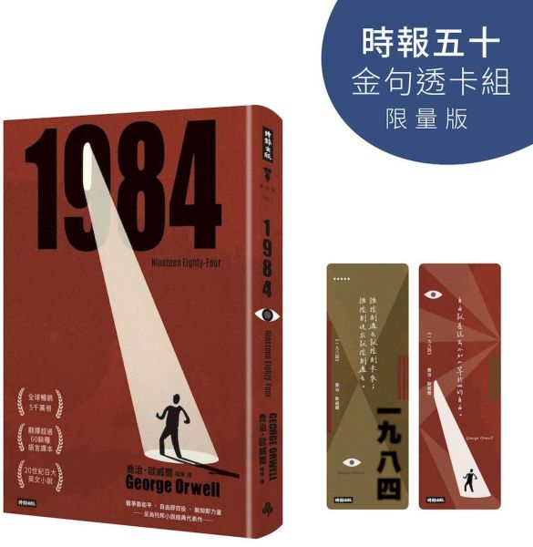 一九八四(精裝版)【時報五十‧金句透卡組限量版】