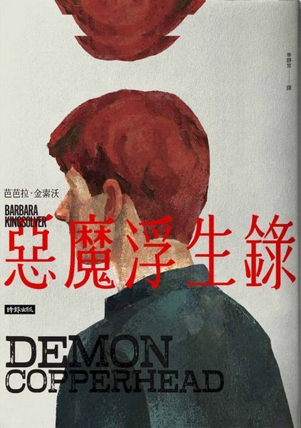 惡魔浮生錄(普立茲文學獎與女性文學獎雙冠小說)