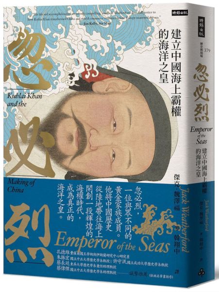 忽必烈:建立中國海上霸權的海洋之皇