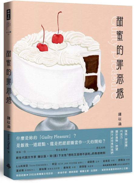 甜蜜的罪惡感:蛋糕、甜甜圈、巧克力……關於食物、慾望與不必完美的我們【中英文雙語對照】