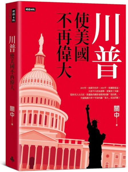 川普:使美國不再偉大