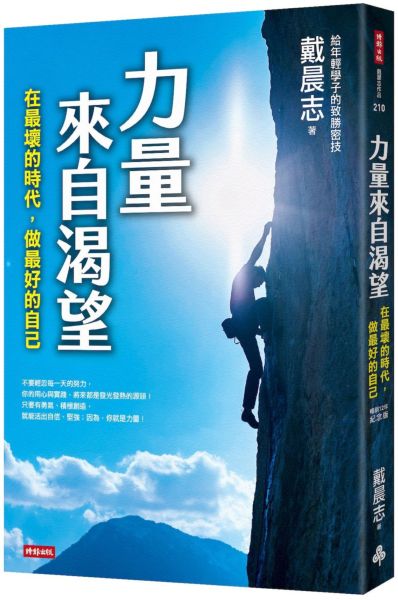 力量來自渴望:在最壞的時代,做最好的自己(暢銷12年紀念版)