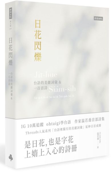 日花閃爍:台語的美麗詞彙&一百首詩(首刷限量透卡書籤)