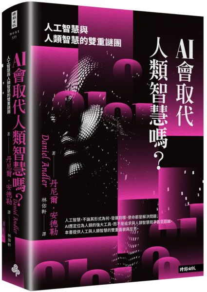 AI會取代人類智慧嗎?:人工智慧與人類智慧的雙重謎團