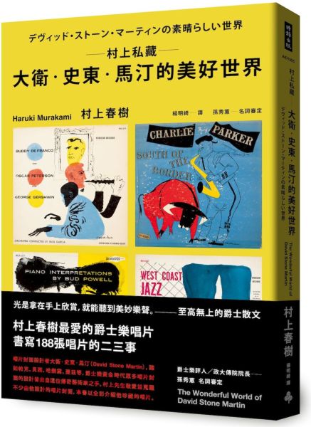 村上私藏 大衛‧史東‧馬汀的美好世界