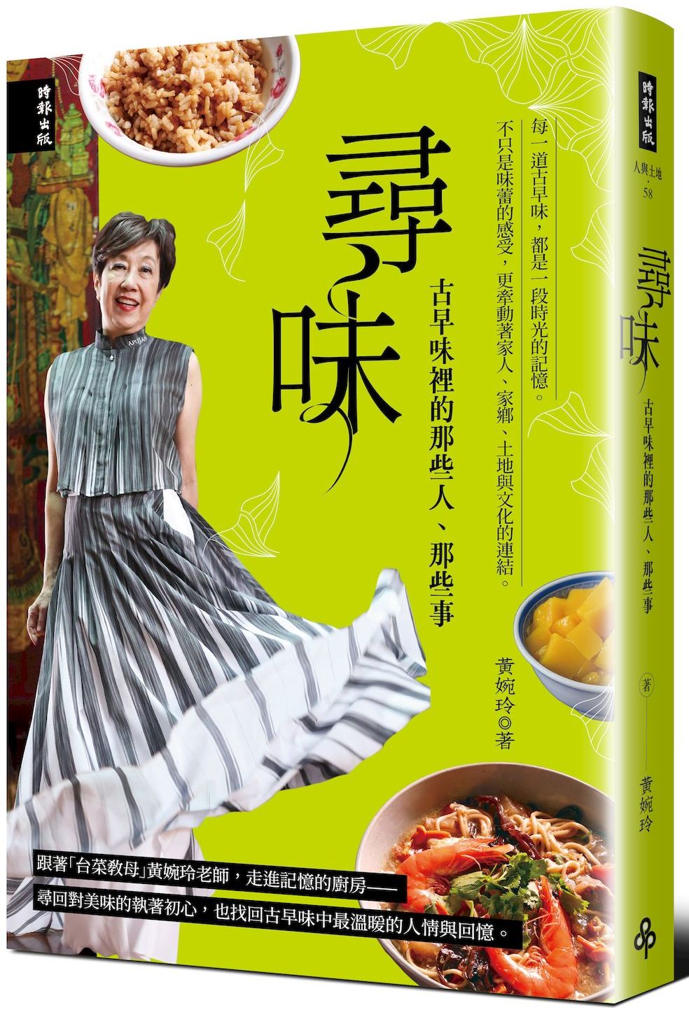 尋味：古早味裡的那些人、那些事