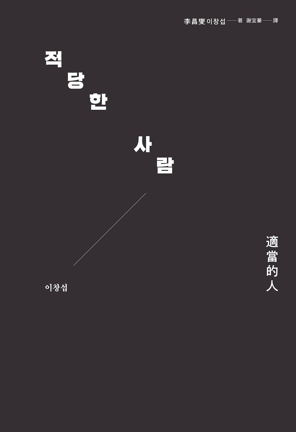 適當的人──李昌燮首部散文集〔附｜台灣版獨家授權小卡2張〕