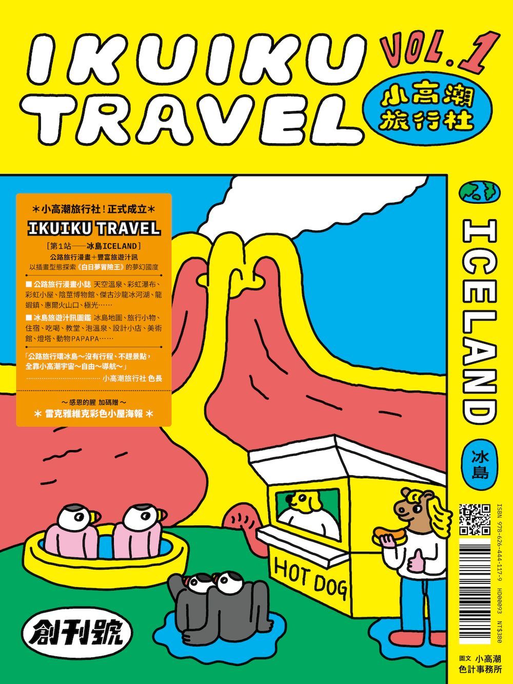 小高潮旅行社:Vol. 1 冰島(創刊首刷 限量贈「小高潮旅行社--冰島行李吊牌」)