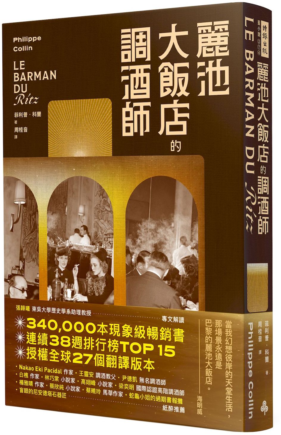 麗池大飯店的調酒師