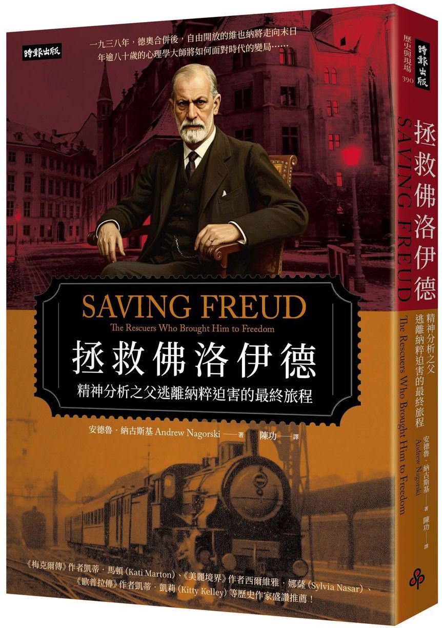 拯救佛洛伊德:精神分析之父逃離納粹迫害的最終旅程