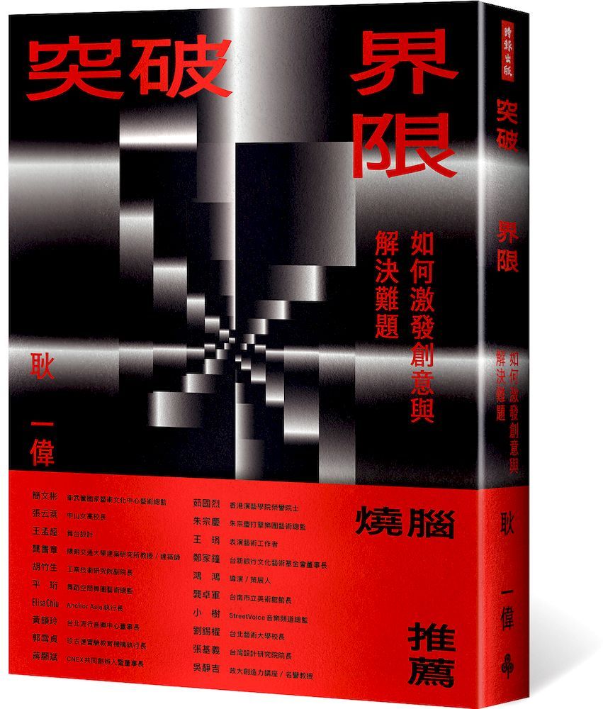 突破界限：如何激發創意與解決難題