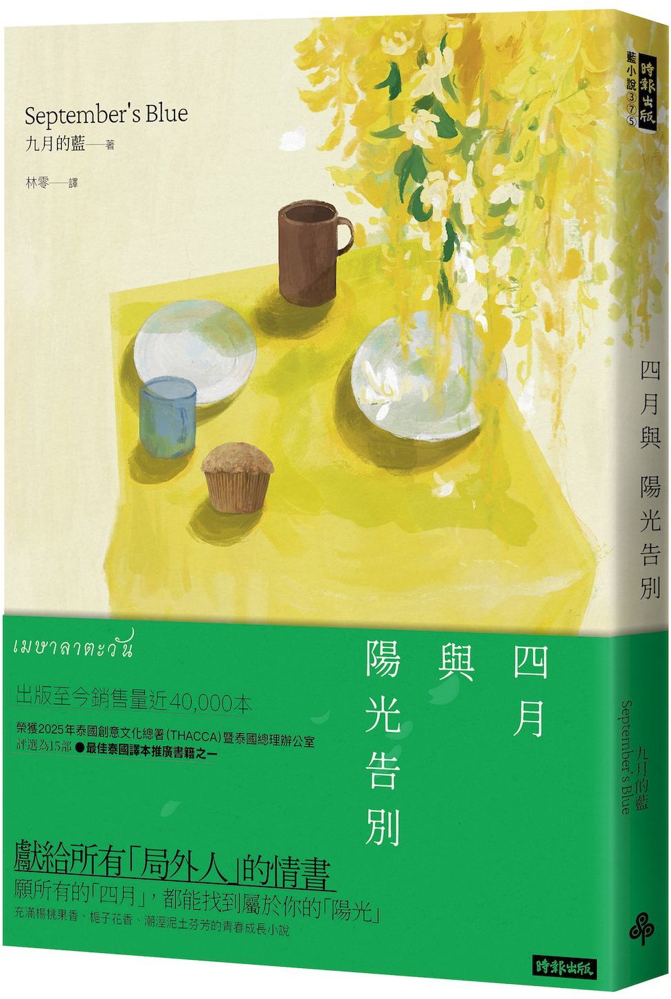 四月與陽光告別