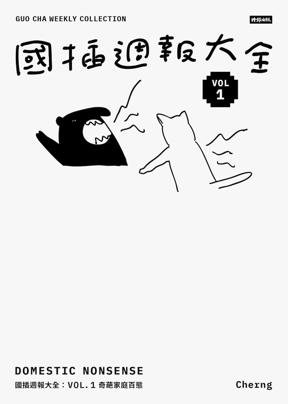 國插週報大全【典藏版‧全五冊終極盒裝套書】(超值贈「我快要興奮死了」鑰匙圈+《國插週報》紀念報紙)